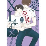 愛しのXLサイズ・続々続々 限定版【小冊子＆電子限定描き下ろし漫画付き】（一迅社） [電子書籍]
