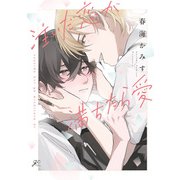 注いだ恋が満ちたら愛【電子限定描き下ろし漫画付き】（一迅社） [電子書籍]
