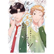 俺には全部きこえてる！【電子限定描き下ろし漫画付き】（一迅社） [電子書籍]