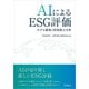 AIによるESG評価（同文舘出版） [電子書籍]