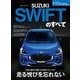ニューモデル速報 第634弾 新型スイフトのすべて（三栄） [電子書籍]