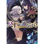 【単話版】冥王様が通るのですよ！@COMIC 第12話（TOブックス） [電子書籍]