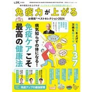 晋遊舎ムック お得技シリーズ255 免疫力が上がるお得技ベストセレクション 2024（晋遊舎） [電子書籍]