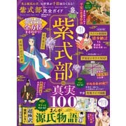 100％ムックシリーズ 完全ガイドシリーズ380 紫式部完全ガイド（晋遊舎） [電子書籍]