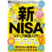 100％ムックシリーズ 新NISAかんたんスタートガイド（晋遊舎） [電子書籍]