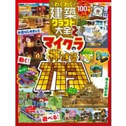100％ムックシリーズ わくわく建築クラフト大全2（晋遊舎） [電子書籍]