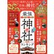 晋遊舎ムック 成功する人が通う！ 日本の神社最強ランキング 2024（晋遊舎） [電子書籍]