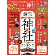 晋遊舎ムック 成功する人が通う！ 日本の神社最強ランキング 2024（晋遊舎） [電子書籍]