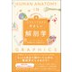 イラストでわかるやさしい解剖学（創元社） [電子書籍]