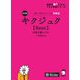 改訂版 キクジュク【Basic】大学入試レベル（音声DL付）（アルク） [電子書籍]