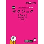 改訂版 キクジュク【Basic】大学入試レベル（音声DL付）（アルク） [電子書籍]