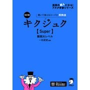 改訂版 キクジュク【Super】難関大レベル（音声DL付）（アルク） [電子書籍]