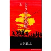 どうする家康 【脚本】 上（コルク） [電子書籍]