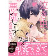 泣き虫くんは、いじわる悪魔の言いなり【特典ペーパー/電子限定描き下ろし付き】（ジュリアンパブリッシング） [電子書籍]