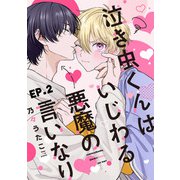泣き虫くんは、いじわる悪魔の言いなり2【単話売】（ジュリアンパブリッシング） [電子書籍]
