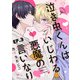 泣き虫くんは、いじわる悪魔の言いなり3【単話売】（ジュリアンパブリッシング） [電子書籍]
