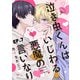 泣き虫くんは、いじわる悪魔の言いなり7【単話売】（ジュリアンパブリッシング） [電子書籍]