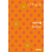 ことりっぷ会話帖 イタリア語'24（昭文社） [電子書籍]