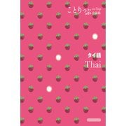 ことりっぷ会話帖 タイ語'24（昭文社） [電子書籍]