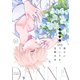 食らいついてよ、旦那さま1【単行本版特典ペーパー付き】（スクリーモ） [電子書籍]