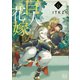 巨人族の花嫁6【単行本版特典ペーパー付き】（スクリーモ） [電子書籍]