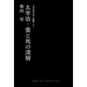 近代日本文学と聖書 （下） 太宰治―愛と死の深層 太宰文学に福音の光を照射する！（VOYAGER（ボイジャー）） [電子書籍]