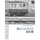 動止フォトグラフ 115系 JNRマークが輝いた時代（VOYAGER（ボイジャー）） [電子書籍]