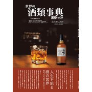 世界の酒類事典 2023年冬号【2023.11.20発行】（VOYAGER（ボイジャー）） [電子書籍]