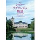 新版 シャトー ラグランジュ物語 人とテロワールが育んだ40年（VOYAGER（ボイジャー）） [電子書籍]