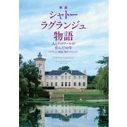 新版 シャトー ラグランジュ物語 人とテロワールが育んだ40年（VOYAGER（ボイジャー）） [電子書籍]
