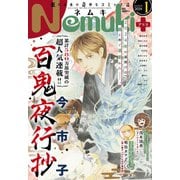 Nemuki＋ 2024年1月号（朝日新聞出版） [電子書籍]