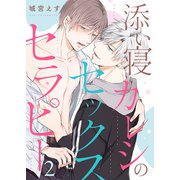 添い寝カレシのセックス・セラピー2（モバイルメディアリサーチ） [電子書籍]
