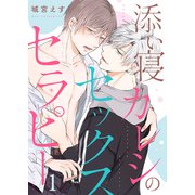 添い寝カレシのセックス・セラピー1（モバイルメディアリサーチ） [電子書籍]