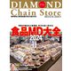 ダイヤモンド・チェーンストア2023年12月15日・2024年1月1日号（ダイヤモンド社） [電子書籍]