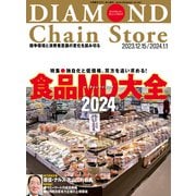ダイヤモンド・チェーンストア2023年12月15日・2024年1月1日号（ダイヤモンド社） [電子書籍]