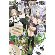 魔女と魔性と魔宝の楽園～追放された転生貴族の自由気ままな【蒐集家】生活。ハズレ前世に目覚めた少年は、異世界で聖剣もモフモフも自分の城も手に入れる～（サーガフォレスト）1（一二三書房） [電子書籍]