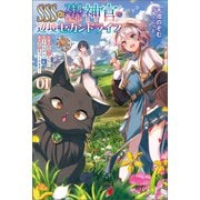 SSS級スキル配布神官の辺境セカンドライフ～左遷先の村人たちに愛されながら最高の村をつくります！～（サーガフォレスト）1（一二三書房） [電子書籍]