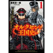 オルクセン王国史～野蛮なオークの国は、如何にして平和なエルフの国を焼き払うに至ったか～（サーガフォレスト）1（一二三書房） [電子書籍]