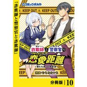 詐欺師と警察官の恋愛距離【分冊版】（ポルカコミックス）10（一二三書房） [電子書籍]