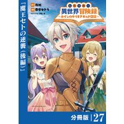 転生貴族の異世界冒険録 ～カインのやりすぎギルド日記～【分冊版】（ポルカコミックス）27（一二三書房） [電子書籍]