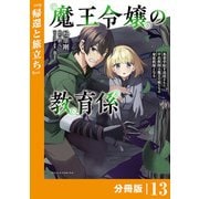 魔王令嬢の教育係～勇者学院を追放された平民教師は魔王の娘たちの家庭教師となる～【分冊版】13 （ポルカコミックス）（一二三書房） [電子書籍]