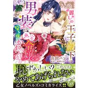 麗しの王子殿下は男装した画家令嬢を昼も夜もかわいがる（乙女ドルチェ・コミックス） [電子書籍]