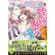 冷血公爵は溺愛を認めない！～身代わり花嫁と婚姻の誤算～（乙女ドルチェ・コミックス） [電子書籍]