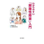 わかりやすい「解離性障害」入門（星和書店） [電子書籍]
