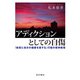 アディクションとしての自傷（星和書店） [電子書籍]
