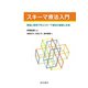 スキーマ療法入門（星和書店） [電子書籍]