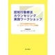 認知行動療法カウンセリング実践ワークショップ（星和書店） [電子書籍]