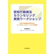 認知行動療法カウンセリング実践ワークショップ（星和書店） [電子書籍]