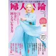 婦人公論2024年1月号 No.1603（お金に困らない生き方）（中央公論新社） [電子書籍]