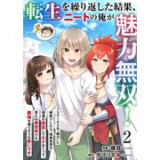 転生を繰り返した結果、ニートの俺が魅力無双！～ステータスを「魅力」に極振りしたら、現実世界の境遇が激変してモテまくって、更には異世界でも覇権を握りそうな勢いです～ 2（Colorful！） [電子書籍]